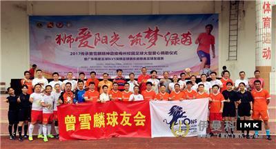Lions love sunshine, Dream green -- Shenzhen Lions Club helps meizhou campus football development news 图3张